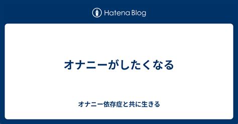 オナニーしたいときはどうする？誰にでも起こるオナニー依存症とは？ | Trip-Partner[トリップパートナー]