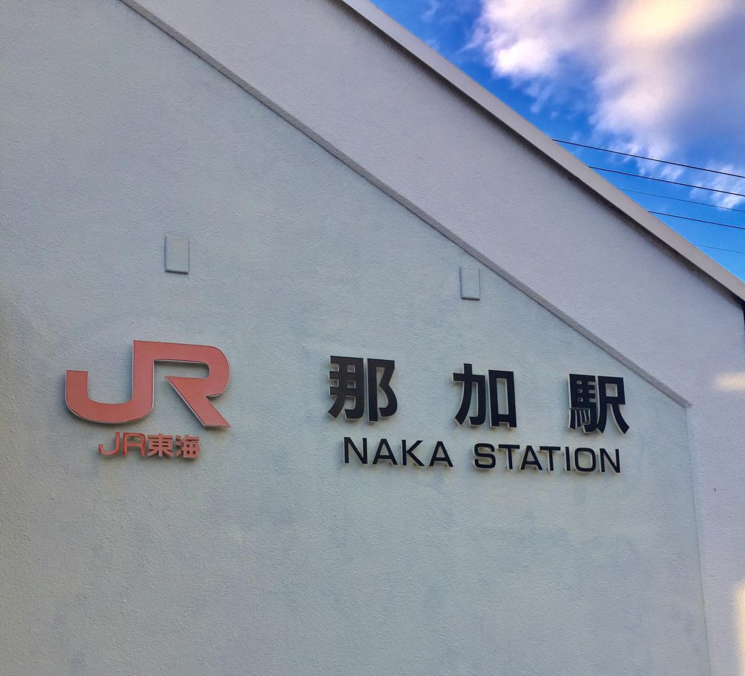 鉄道の部屋「ＪＲ那加駅」