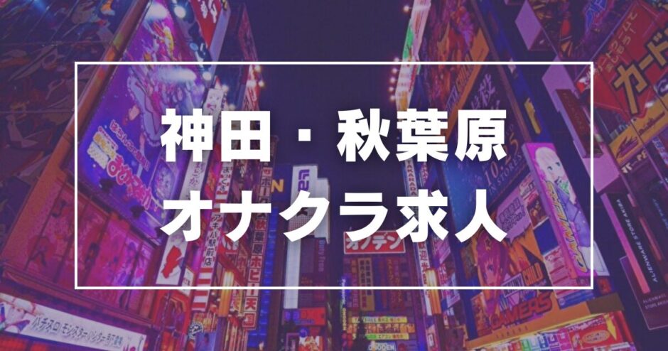 おすすめ】亀戸の激安・格安オナクラ・手コキデリヘル店をご紹介！｜デリヘルじゃぱん