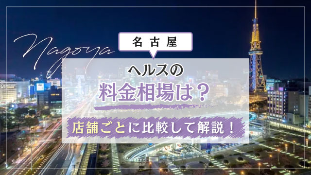 最新】名古屋のソープ おすすめ店ご紹介！｜風俗じゃぱん