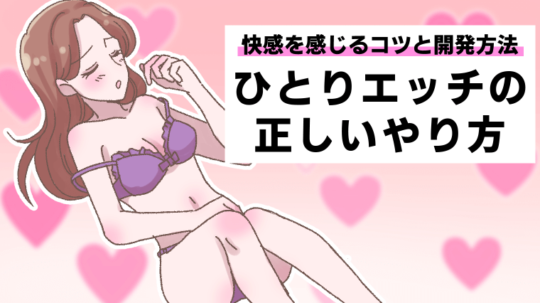 ひとりエッチの気持ちいいやり方を漫画で説明！女性に嬉しいメリットも解説