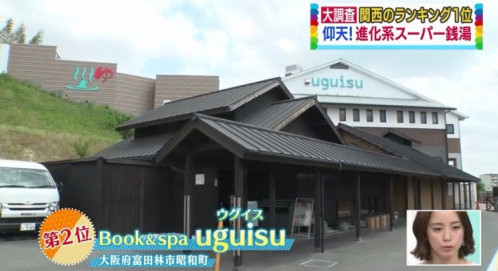 Book&Spa uguisu（大阪府富田林市昭和町） ※2022/5/31閉店