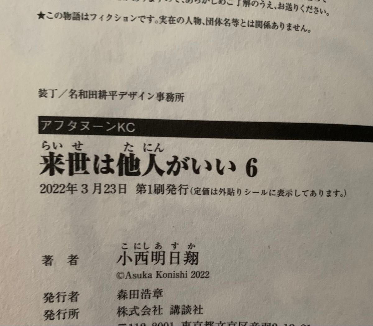 来世は他人がいい（１）』（小西 明日翔）｜講談社コミックプラス