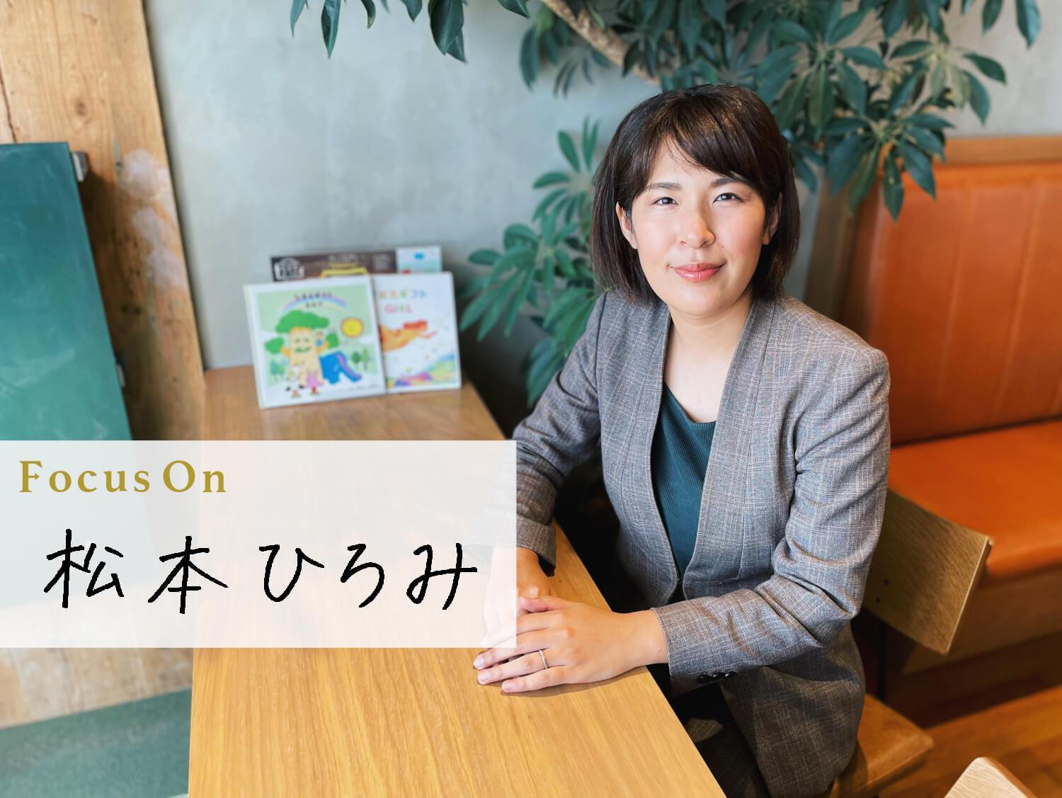 Focus on 松本ひろみ 勉強そのものよりも大切な「学ぶ楽しみ」と生涯学習の精神 ―