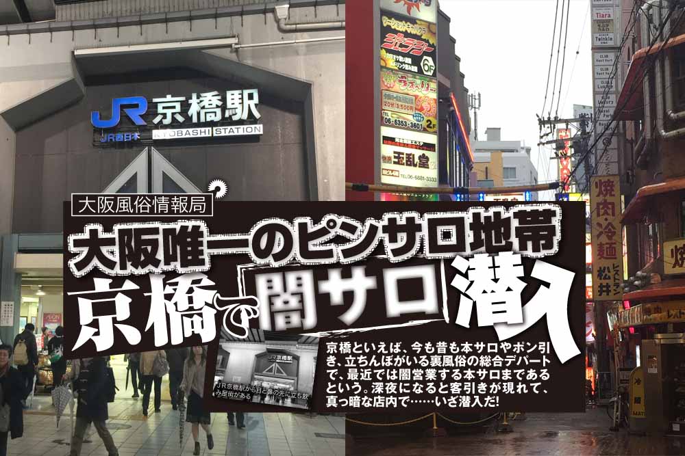 可愛い】京橋でピンサロのおすすめランキング13選！抜き＆本番は？｜【KANSAI】ヤバいとこ案内