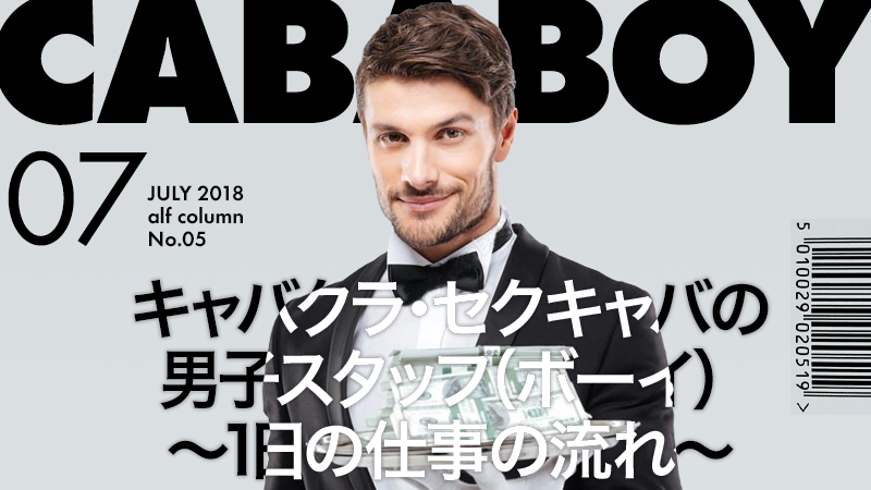 東京キャバクラ・セクキャバのボーイ求人！稼げる男性店員スタッフ募集！ | 風俗男性求人FENIXJOB