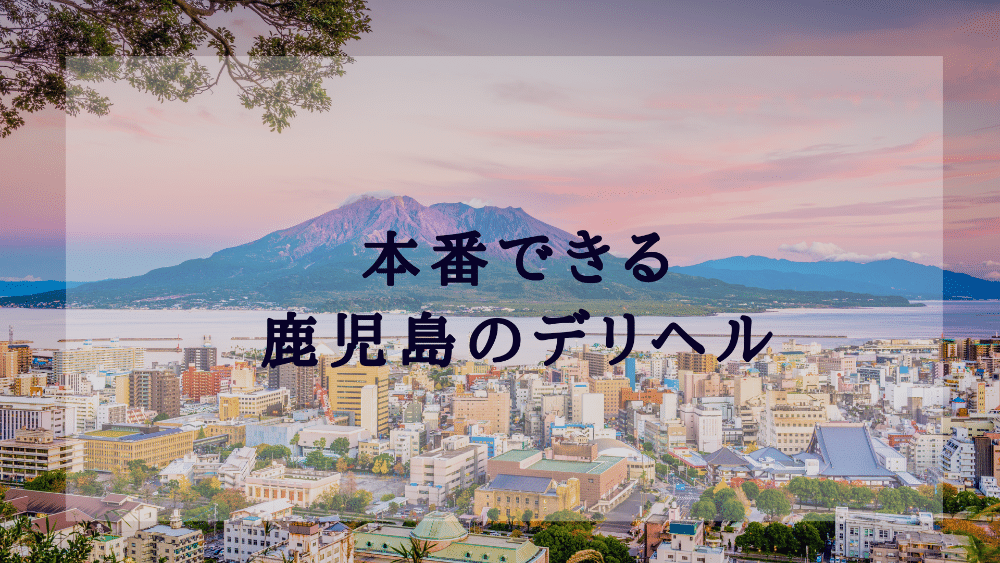 おすすめ】国分(鹿児島)の熟女デリヘル店をご紹介！｜デリヘルじゃぱん