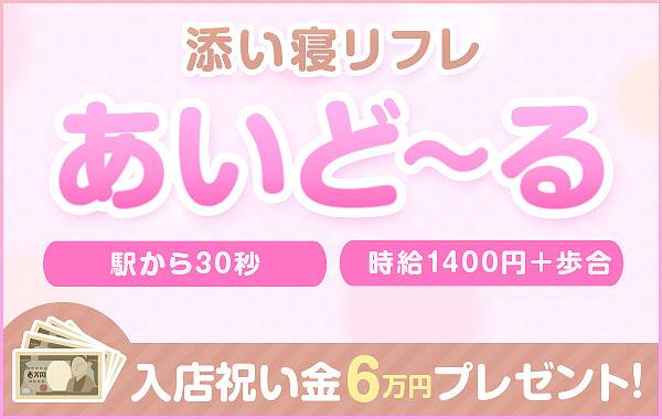 東京の風俗の体験入店を探すなら【体入ねっと】でリフレ/添い寝系求人・３０代歓迎バイト