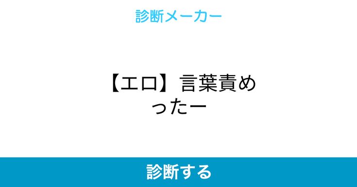 エロ]がテーマの診断 - 新着順 -