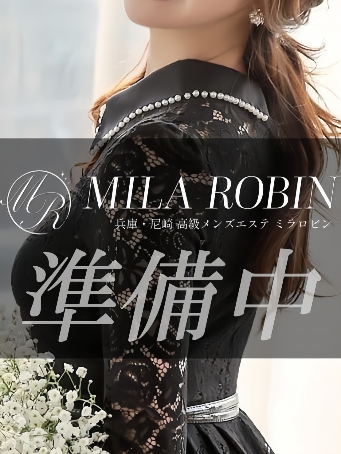 Mila Robin（ミラロビン）｜JR尼崎駅｜メンズエステ