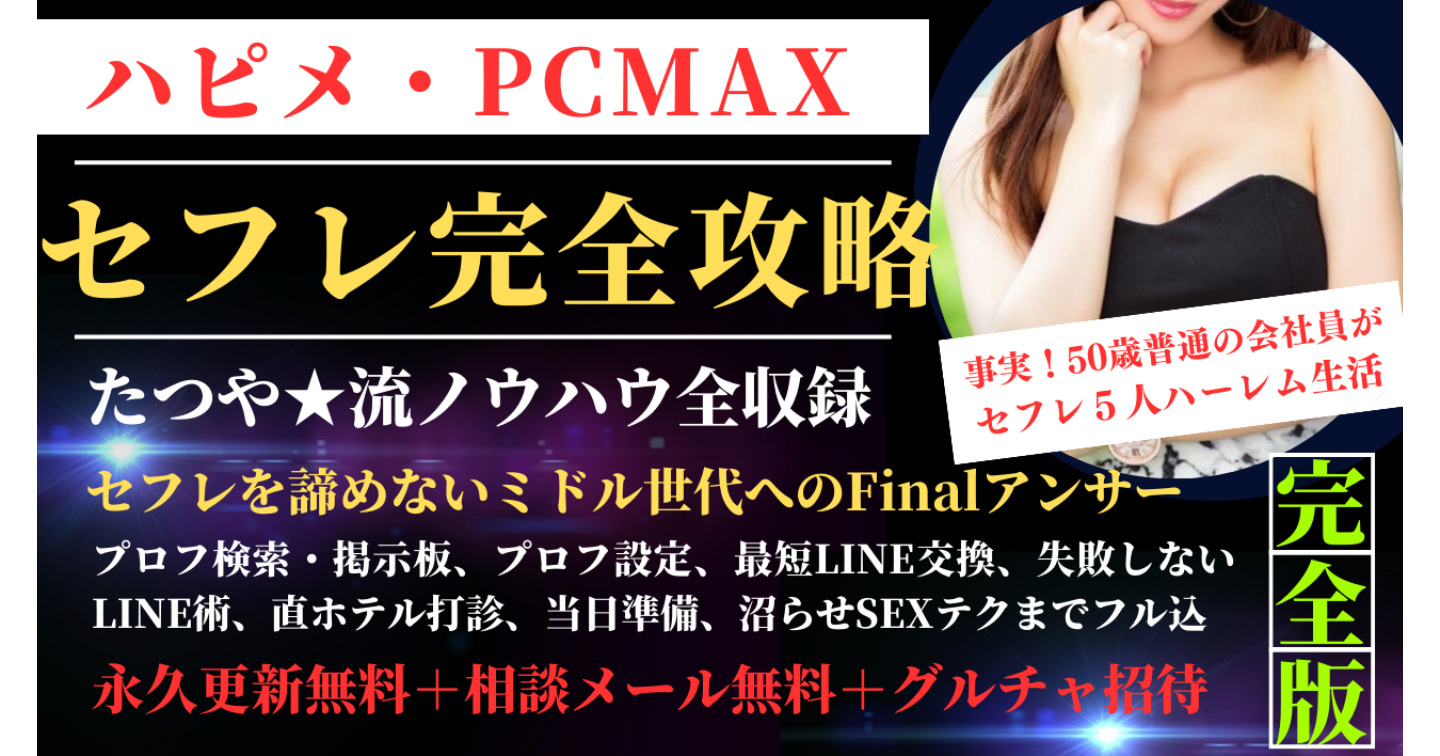 PCMAXの使い方完全ガイド！基本的な使い方から損しない裏テクまで公開 | ラブフィード