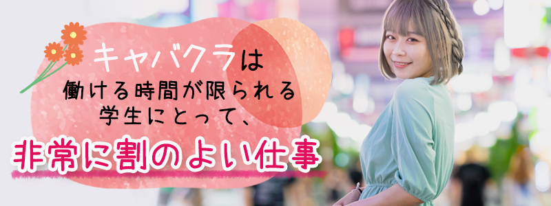 学生キャバ嬢は強い！大学生がキャバクラで働くメリットと、学生だからこそできる働き方とは？ - Melty｜ナイトワークに勤める女性のための総合サイト