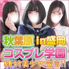 りの | 秋葉原コスプレ学園in仙台 | 仙台市のデリヘル