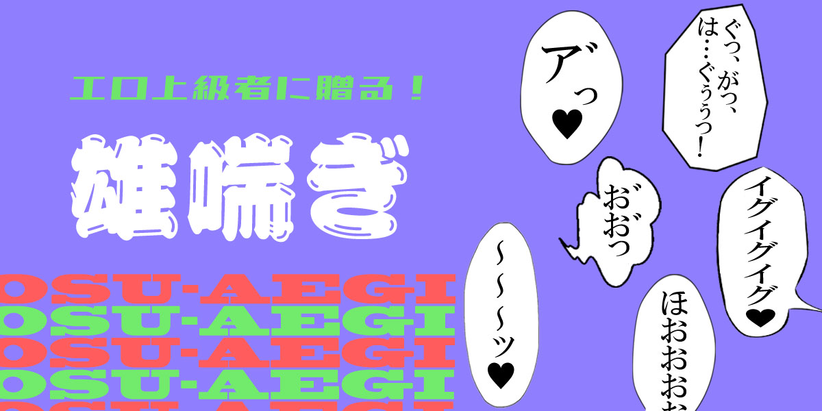 伊達組によるエロそうでエロくない言葉選手権 | ちろ/白野