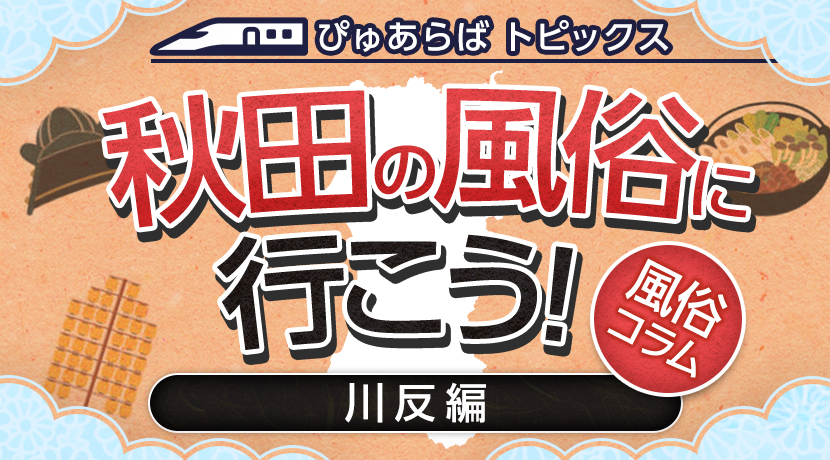 最高のサービスを楽しめる秋田のおすすめソープ4選！ランキング形式で紹介 - 風俗おすすめ人気店情報