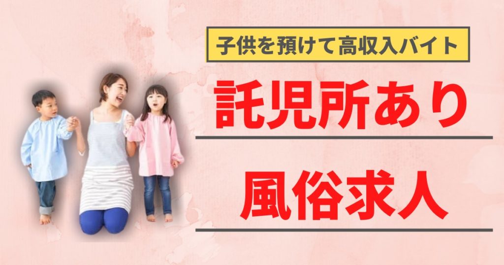 託児所あり - 群馬の風俗求人：高収入風俗バイトはいちごなび