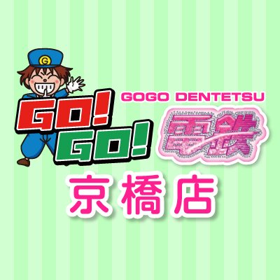 公式】GOGO電鉄🚉 京橋駅🚃 夜職求人 (@_GOGOKyobashi)