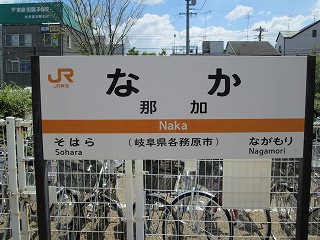 名鉄各務原線（かかみがはらせん）途中下車 - 新那加駅（岐阜県各務原市）と高田橋駅（岐阜市）: 鉄道で旅行