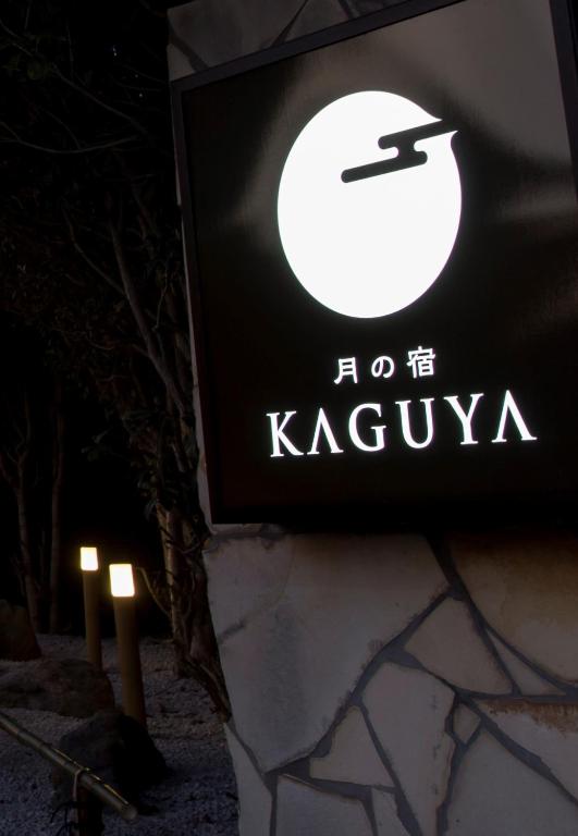 客室｜月の宿 KAGUYA｜川越の露天風呂のあるホテル