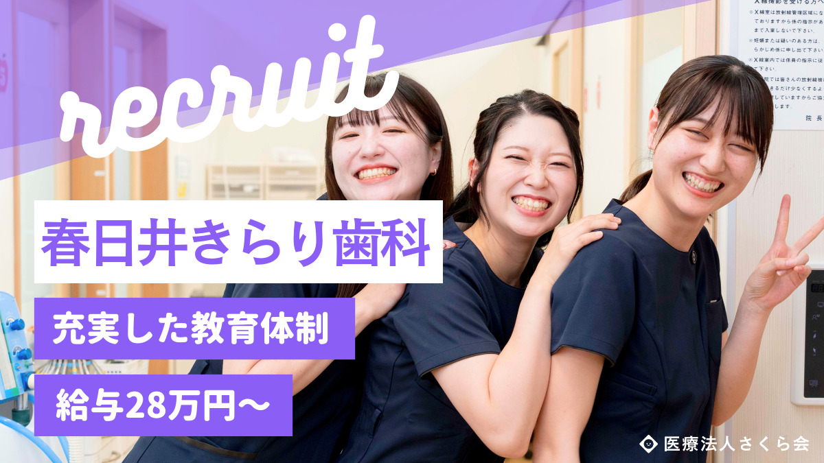 2024年12月最新】春日井市の訪問歯科の歯科衛生士求人・転職・給料 | ジョブメドレー