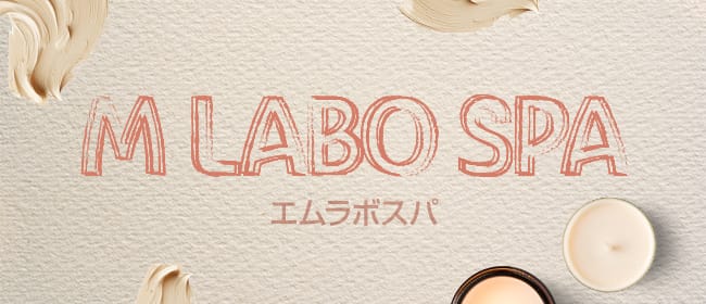 公式】大宮メンズエステ M LABO SPA(エムラボスパ)のメンズエステ求人情報