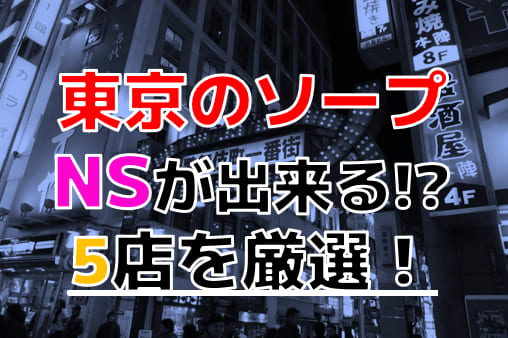 関東エリアのNS・NNできるおすすめソープ10選！口コミや体験談も徹底調査！ - 風俗の友