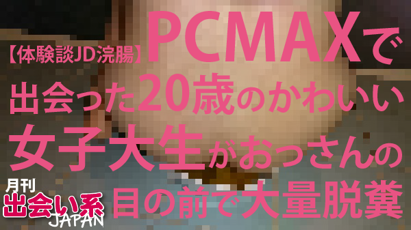 PCMAX体験談総まとめ【ヤレた人・ヤレなかった人・騙された人の体験談を大公開！】 - LoveBook