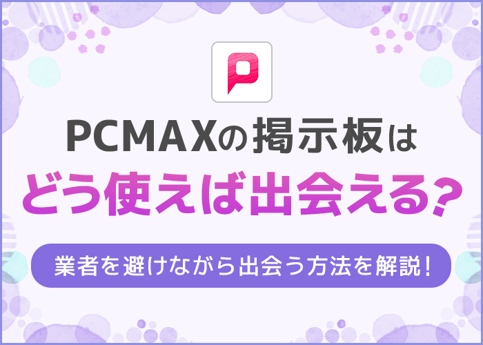 徹底比較】出会い系サイトのおすすめ人気ランキング【ハッピーメールとワクワクメールも比較！2024年12月】 | マイベスト