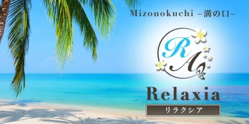 Relaxia 溝の口 (リラクシア) 綾波のん の口コミ・評価｜メンズエステの評判【チョイエス】