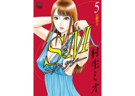 264話無料]SとM(全276話)|村生ミオ|無料連載|人気漫画を無料で試し読み・全巻お得に読むならAmebaマンガ