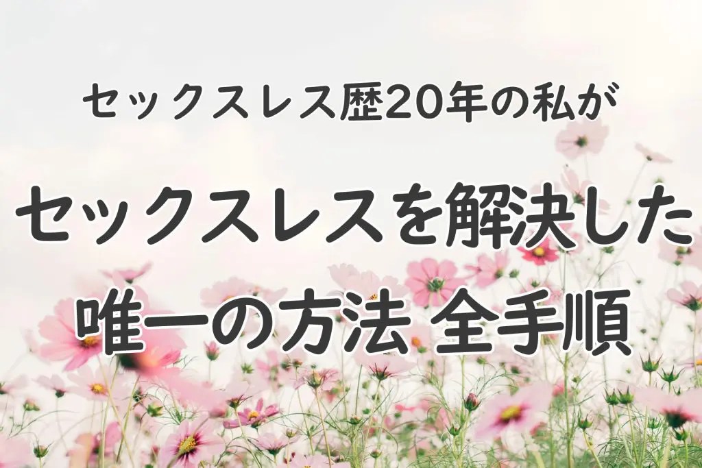 セックスの流れとやり方！正しいエッチ手順 - 夜の保健室