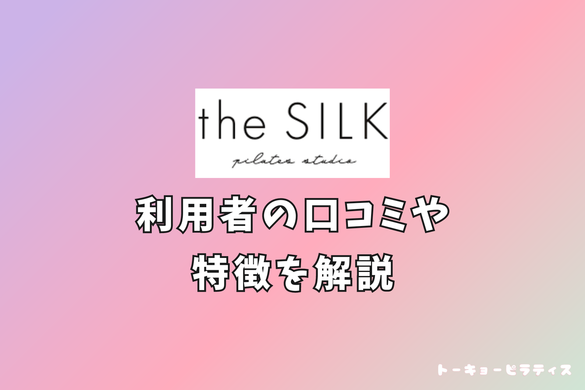 the SILK ピラティスの評判・口コミまとめ【メリットやデメリットもご紹介】