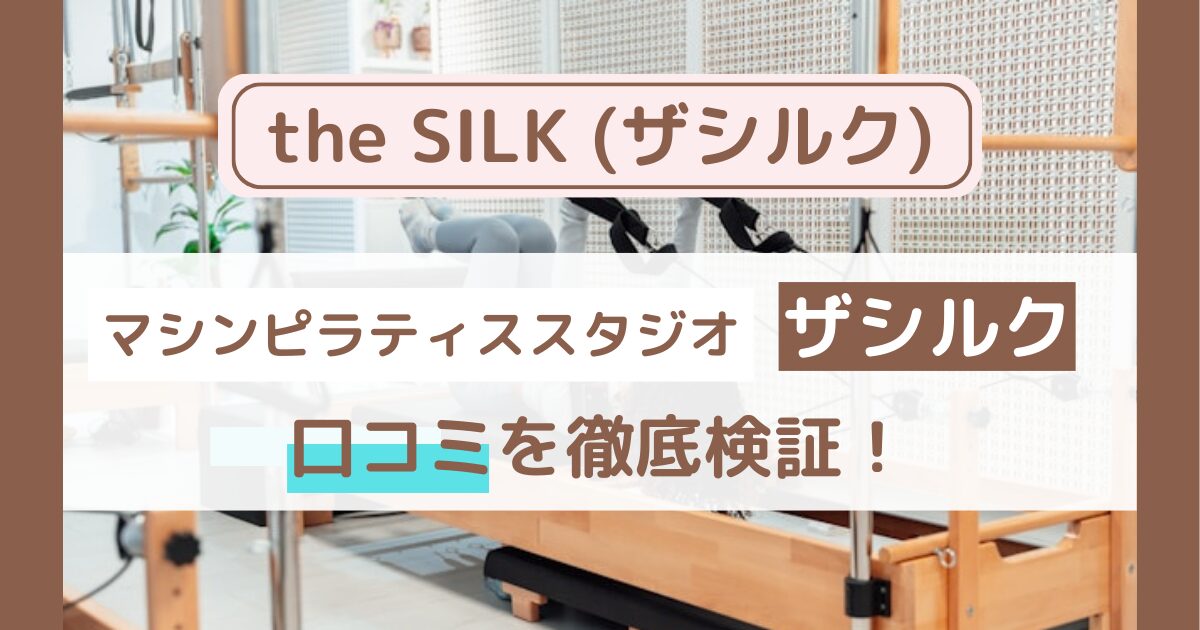 the SILK（ザ シルク）の口コミと評判を徹底調査！圧倒的に女性に優しいマシンピラティス専用スタジオ