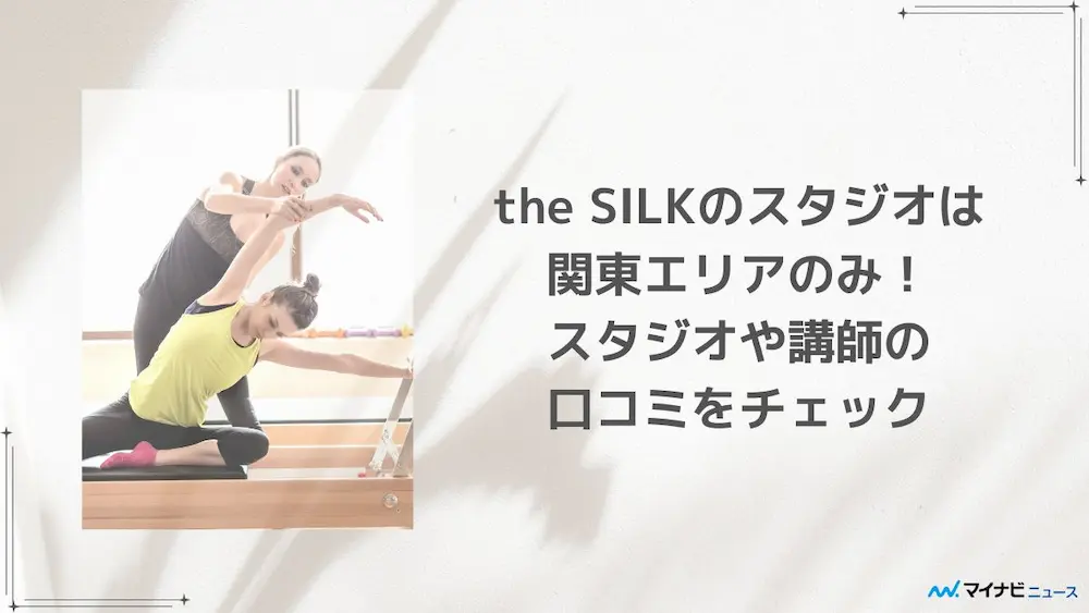 the SILKの口コミ・評判は？利用者の声から分かった特徴や注意点を徹底解説 - フィットネスライン