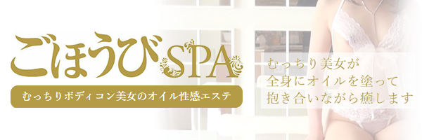 仙台・国分町】巨乳洗体風俗エステ｜ごほうびSPA仙台店｜スターグループ