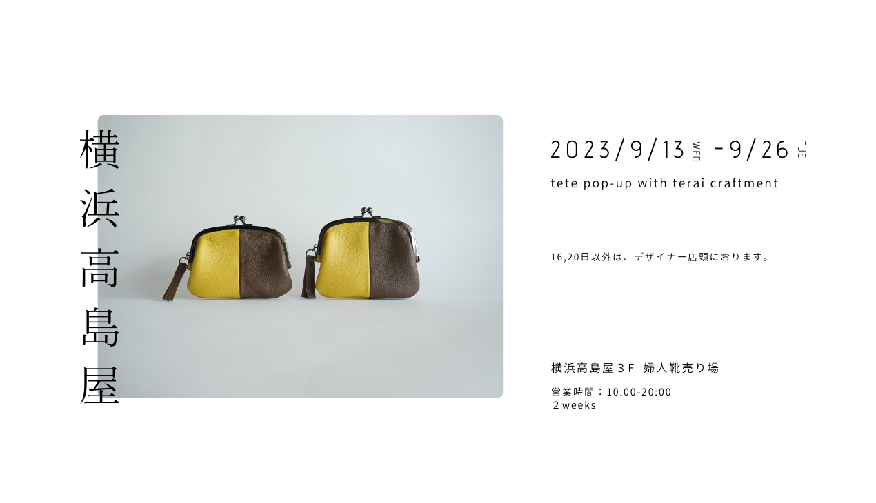 tete｜エシカルながま口 | ｜POPUP始まりました｜ 横浜高島屋３FでのPOPUPが始まりました！ がま口以外にもバッグもや