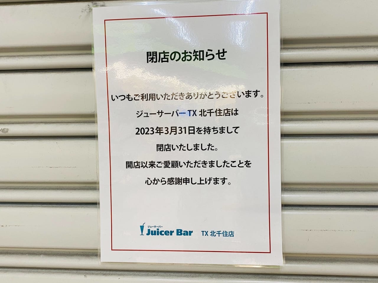 つくばエクスプレス北千住駅 駅看板情報 7月31日現在】｜キャンペーン情報 |