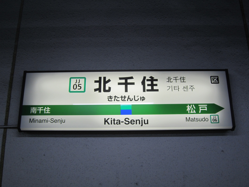 万歩計 首都圏の鉄道 つくばエクスプレス 南千住～旧日光街道