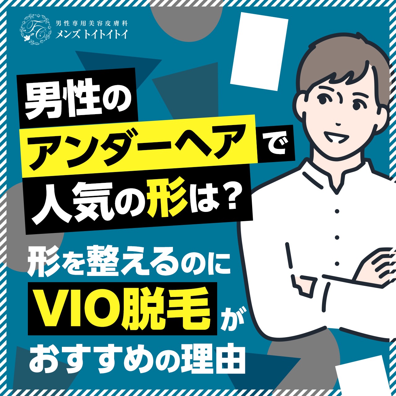 男性の陰部『VIO脱毛』あるある - マンモス脱毛