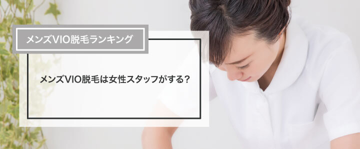 女性施術者に聞いた】メンズVIO脱毛の施術中にたつ人いる？射精してしまう人も？｜表参道・南青山の高級脱毛メンズクララクリニック