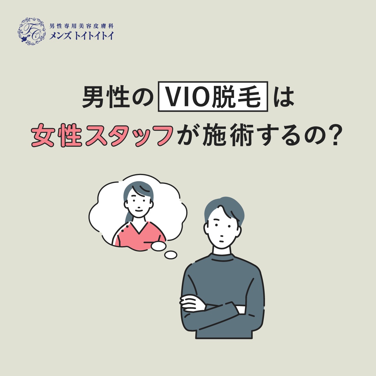 メンズVIO脱毛を女性スタッフが施術する医療脱毛クリニック！ 勃ったらどうなる？ 女性スタッフの本音は？