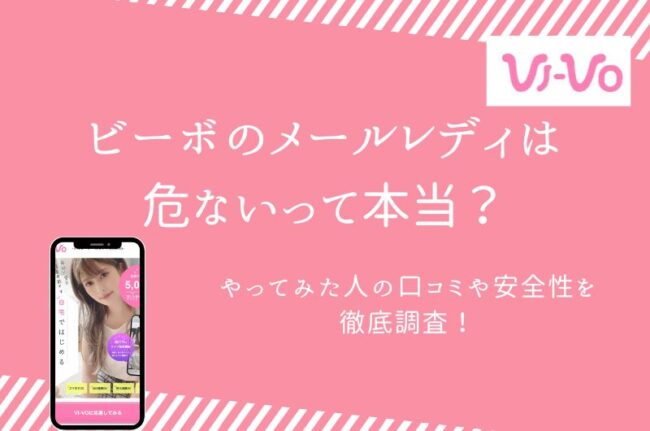 VI-VO（ビーボ）は出会い系？エロチャットアプリの評価まとめ | エロチャでシコりたい～抜けるライブチャット＆アプリ徹底比較！