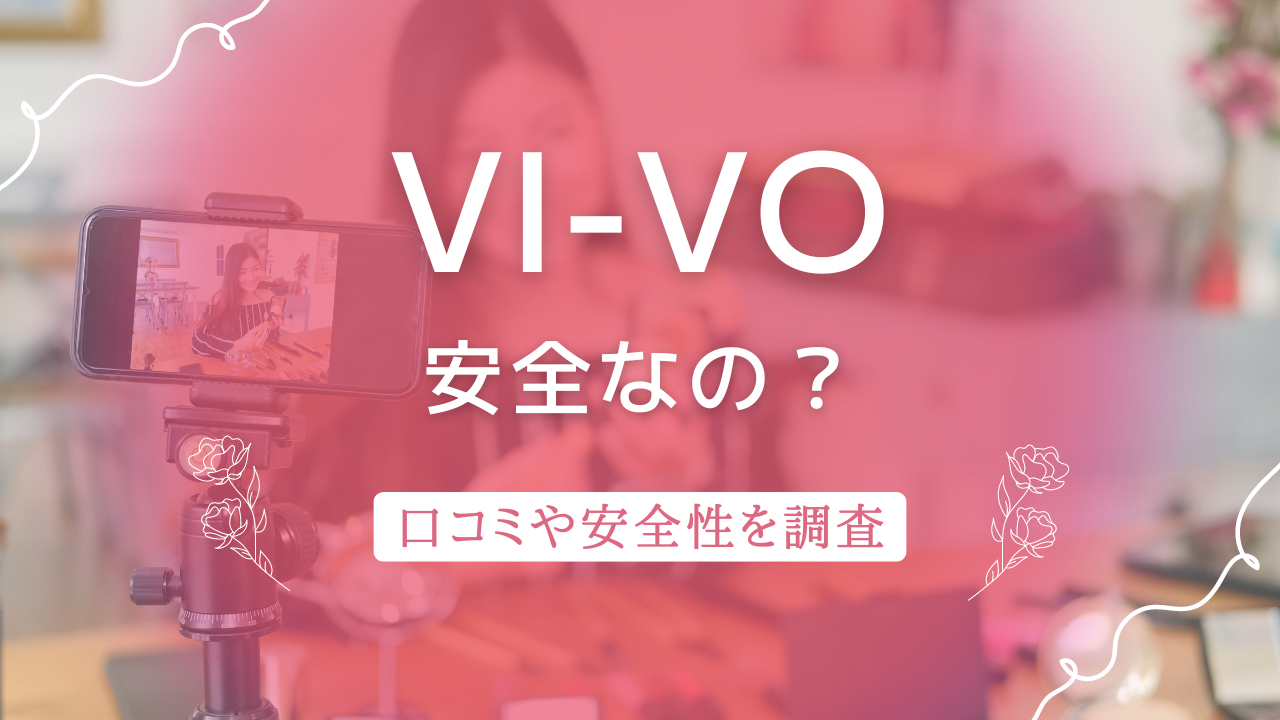 VI-VO(ビーボ)の口コミ・評判・料金｜エロビデオ通話 音声エロ通話比較