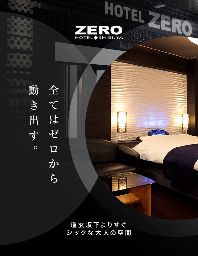 公式】HOTEL ZERO MARUYAMA（ゼロマルヤマ）｜渋谷 円山町